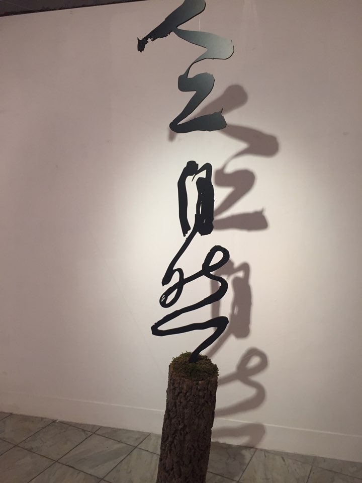 인공자연, mixed media, 2016 인공자연, mixed media, 2016