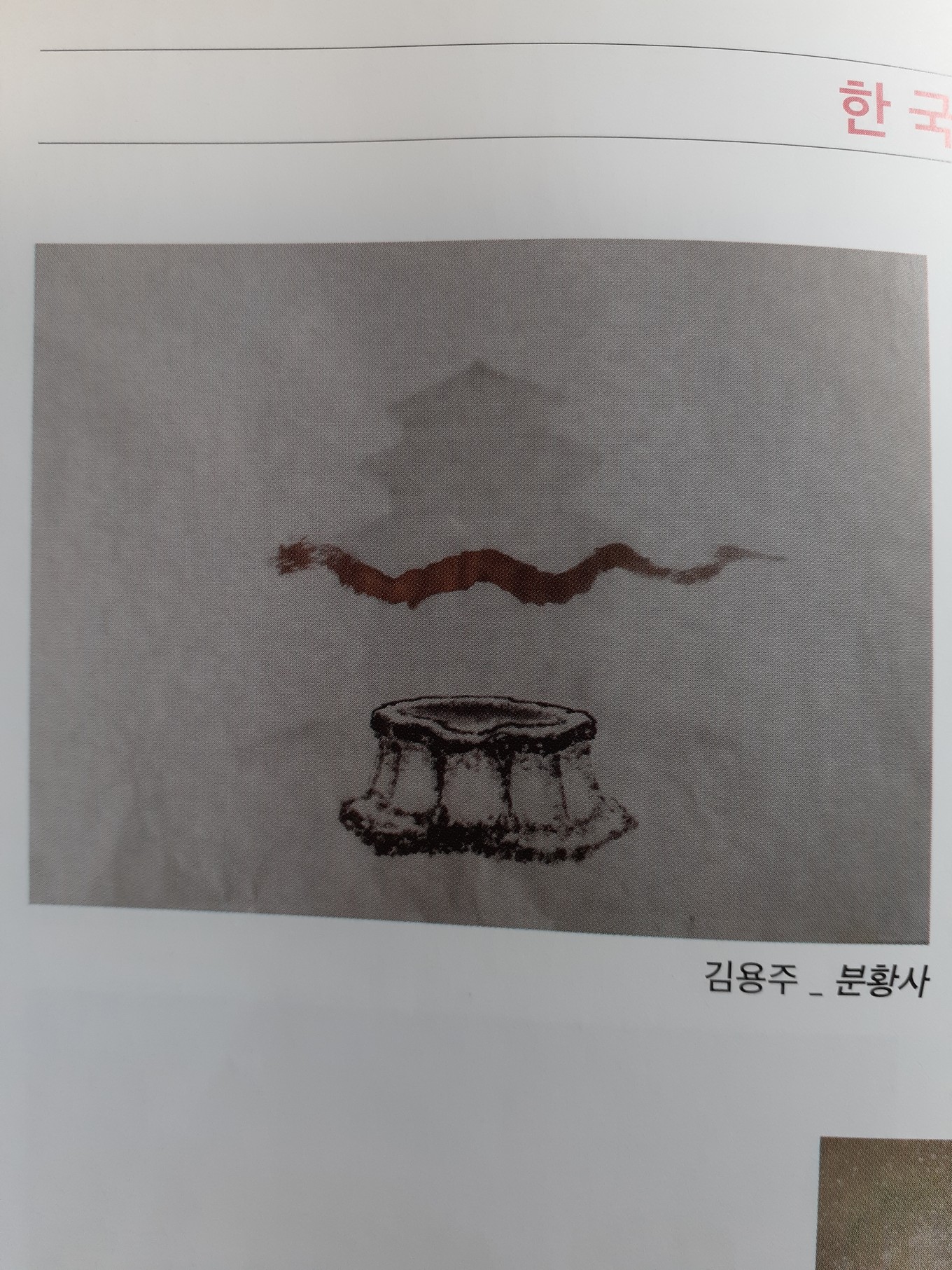 분황사-분황사 내에 있는 모전전탑과 그 앞의 우물, 그리고 정신을 그렸다