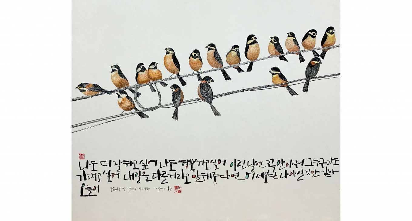 독백 │ 군중 속의 나에게 보내는 위로와 격려의 말을 캘리그라피로 표현한 작품