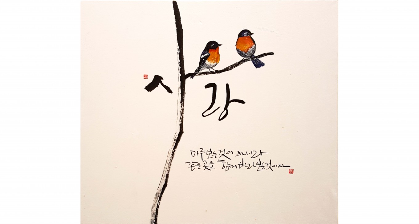 사랑 │ 서로 다른 쪽에 있더라도 사랑은 마주보는 것이 아니라, 같은 곳을 바라보며 함께 나아가는 것이라는 메세지를 전하는 작품