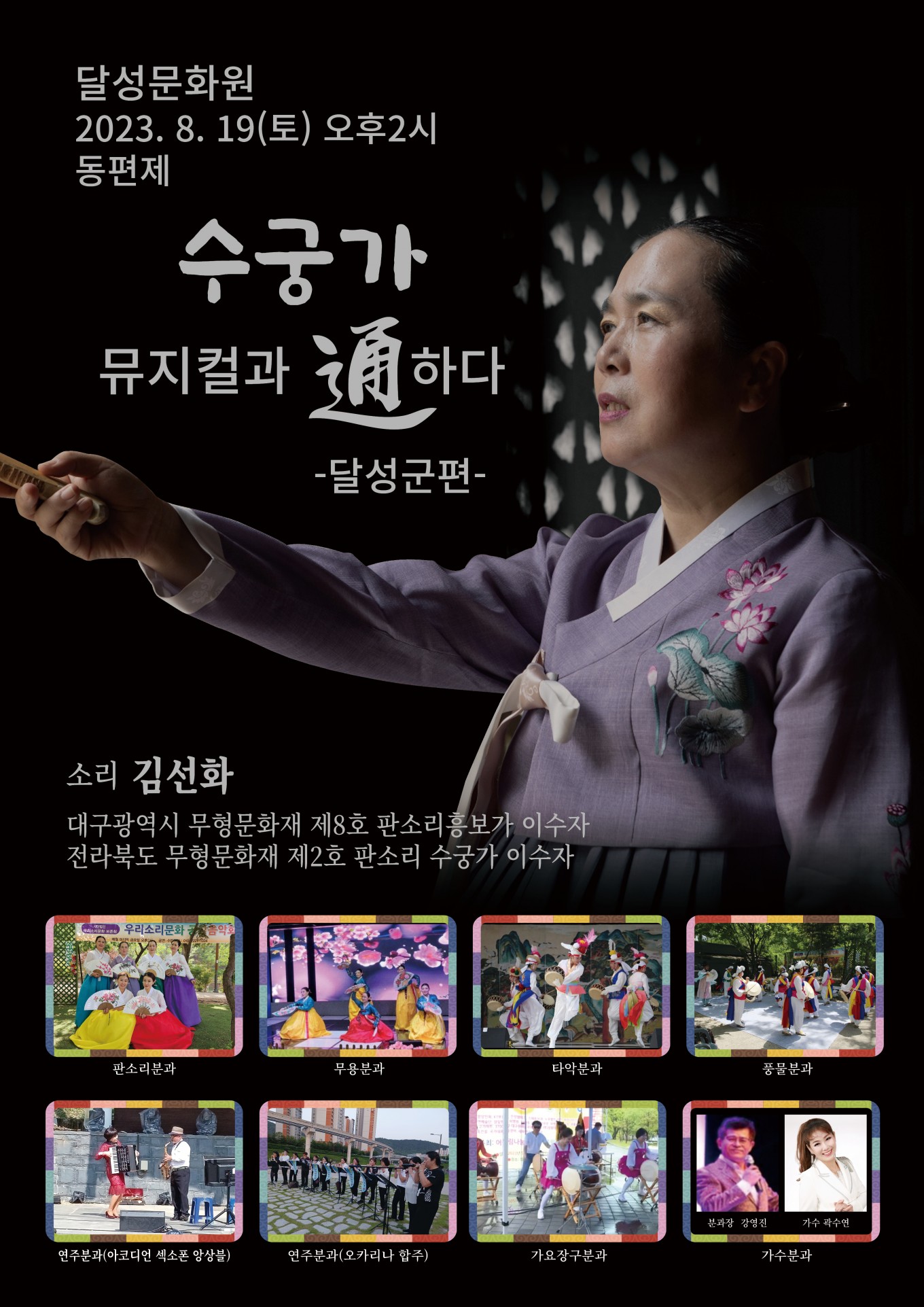 동편제 수궁가 완창 뮤지컬과 통하다 달성군편 포스터