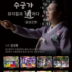 동편제 수궁가 완창 뮤지컬과 통하다 달성군편 포스터