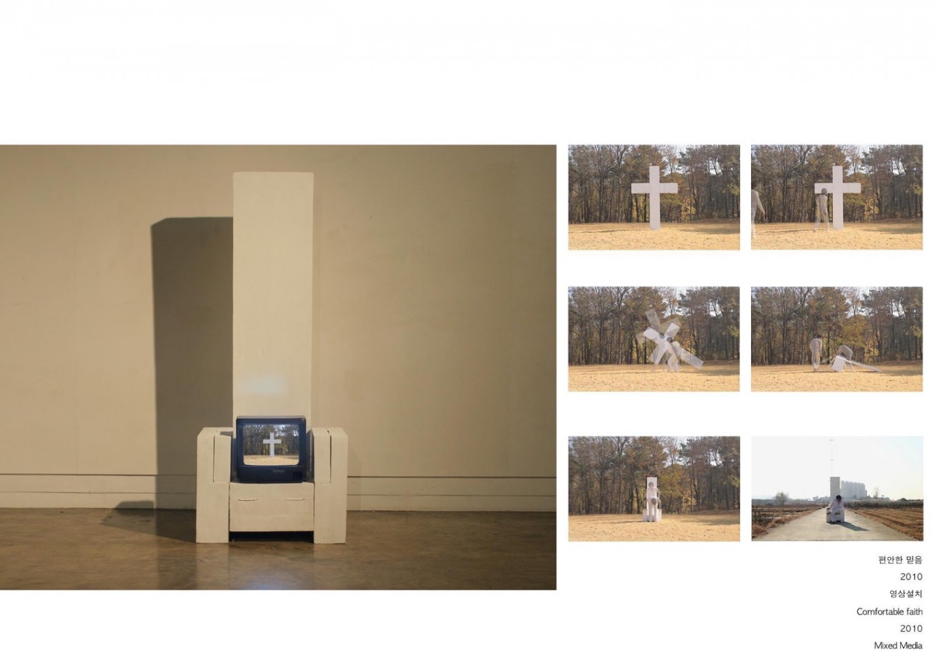 편안한 믿음(Comfortable faith) 2010